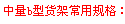 中量b型货架常用规格