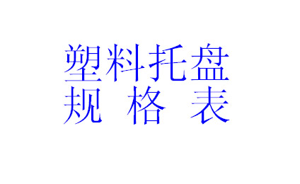 塑料托盘规格表.jpg