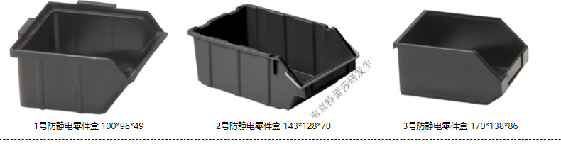 防静电塑料零件盒(图1)